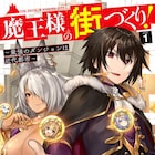 理想のダンジョンを作るため戦う魔王を描く「魔王様の街づくり!」マンガ版1巻