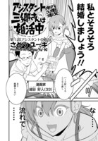 「アシスタント三郷さん（29）は婚活中」より。