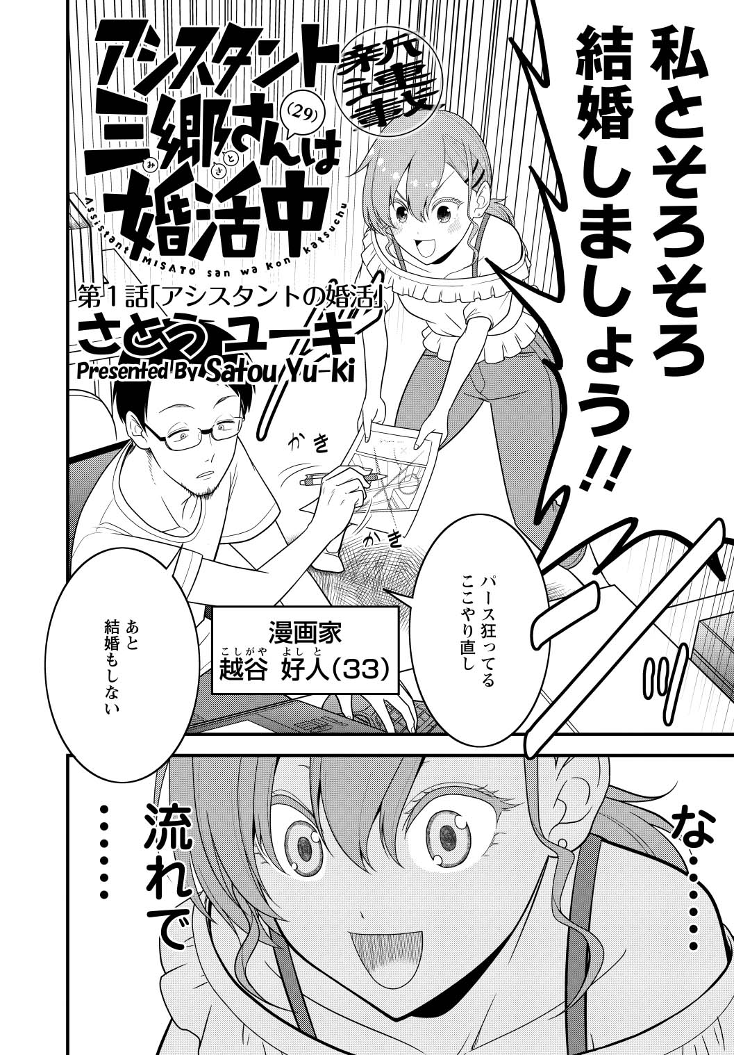 「アシスタント三郷さん（29）は婚活中」より。