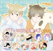 「いとしの猫っ毛」缶バッジ