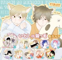 「いとしの猫っ毛」缶バッジ