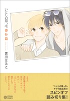 「いとしの猫っ毛 番外篇」