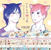 「いとしの猫っ毛」マスキングテープ