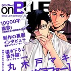 「ポルノグラファー」32Pの後日談がon BLUEに、丸木戸×ドラマキャストの鼎談も