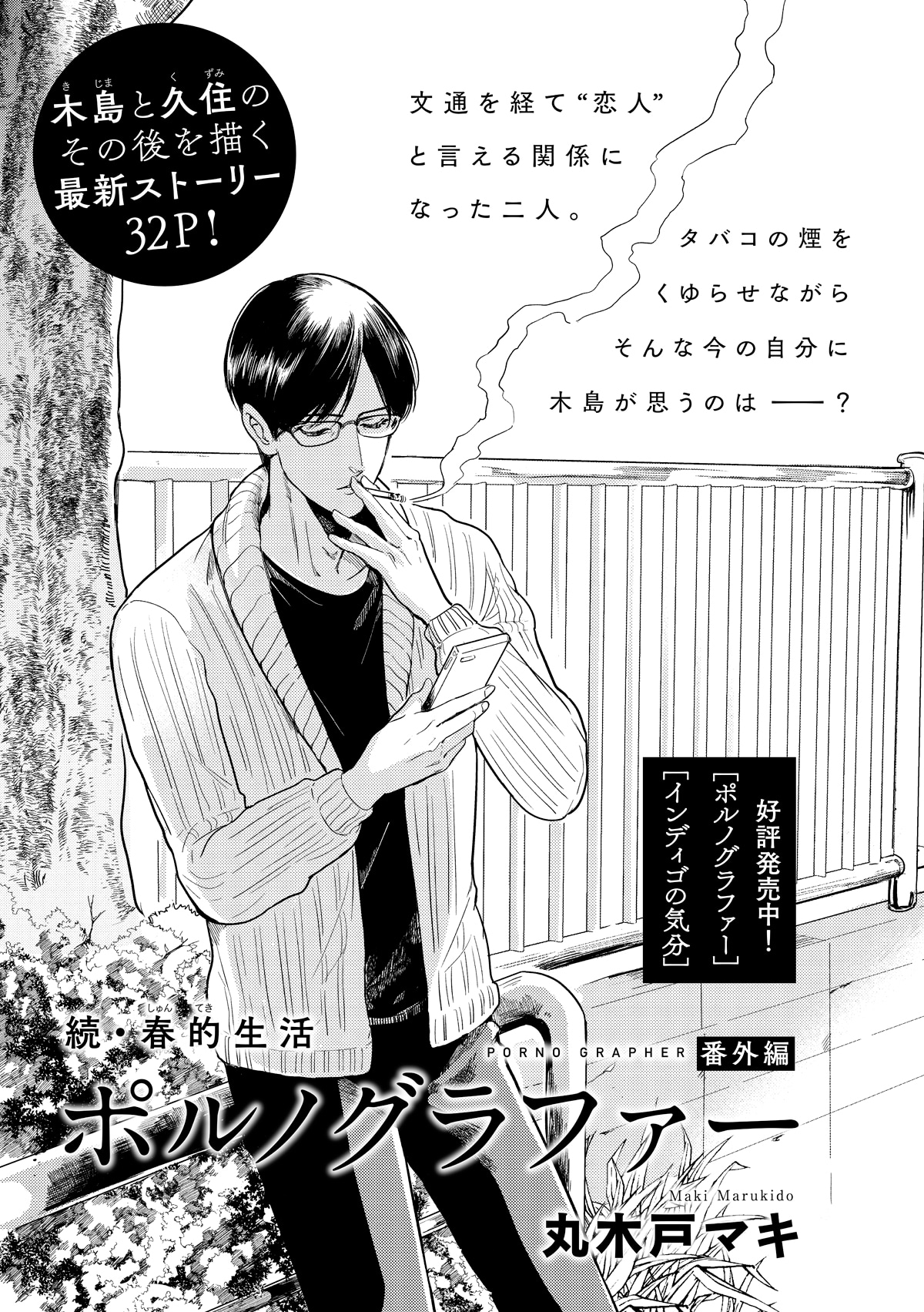 丸木戸マキ「ポルノグラファー 番外編」の扉ページ。