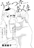 雁須磨子「うそつきあくま」の扉ページ。