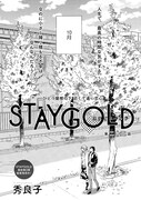 秀良子「STAYGOLD」の扉ページ。