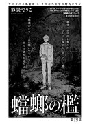 彩景でりこ「蟷螂の檻」の扉ページ。