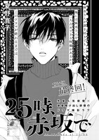 夏野寛子「25時、赤坂で」の扉ページ。