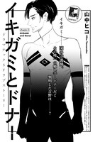 山中ヒコ「イキガミとドナー」の扉ページ。