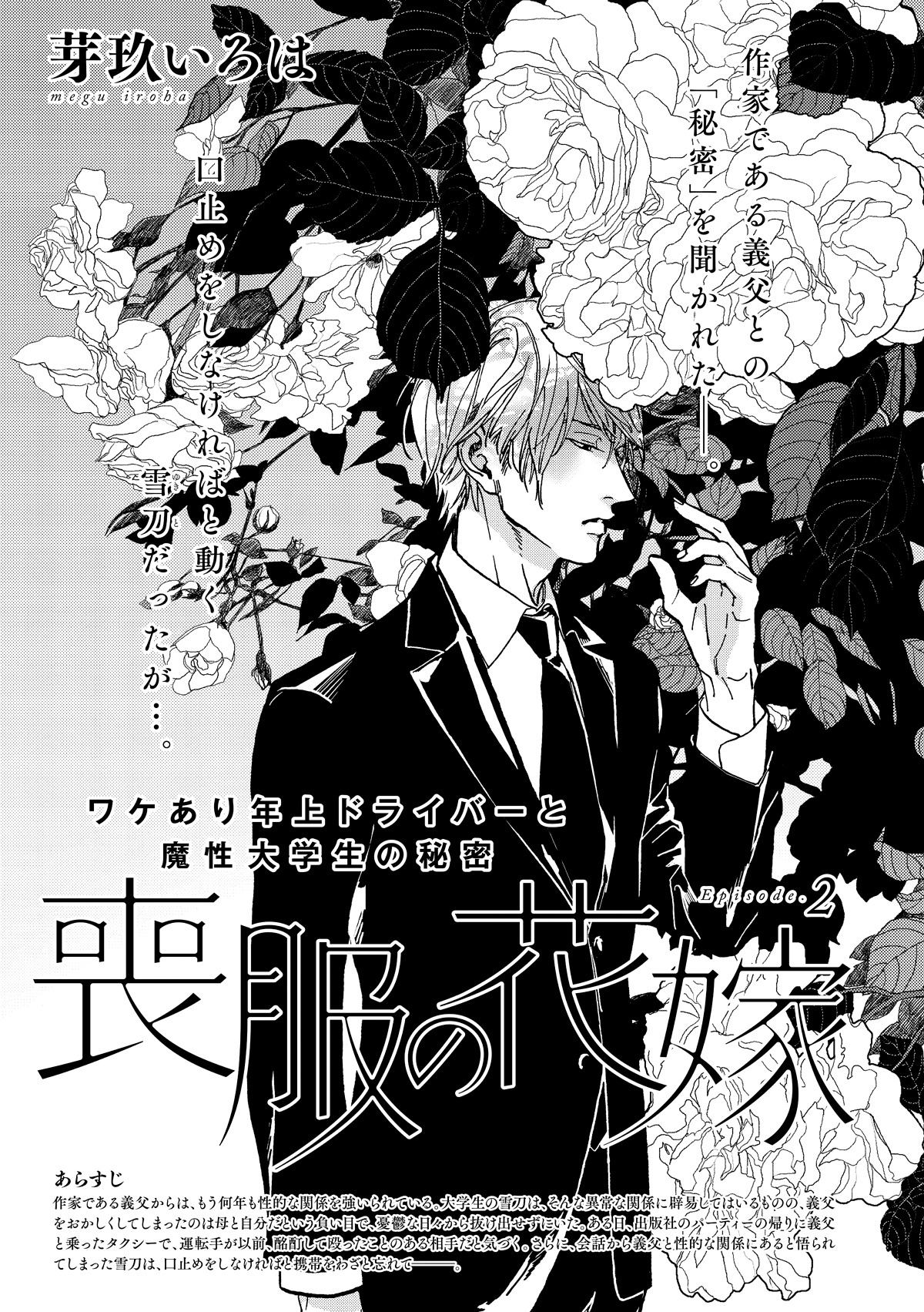 芽玖いろは「喪服の花嫁」の扉ページ。