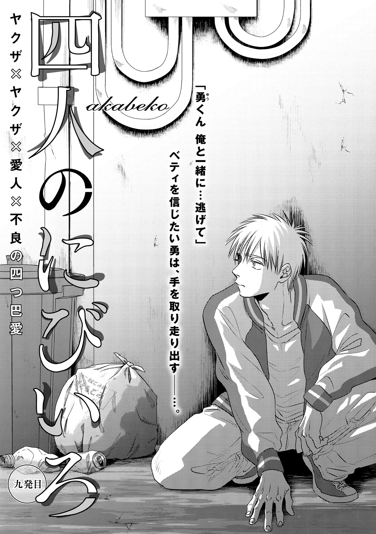 akabeko「四人のにびいろ」の扉ページ。