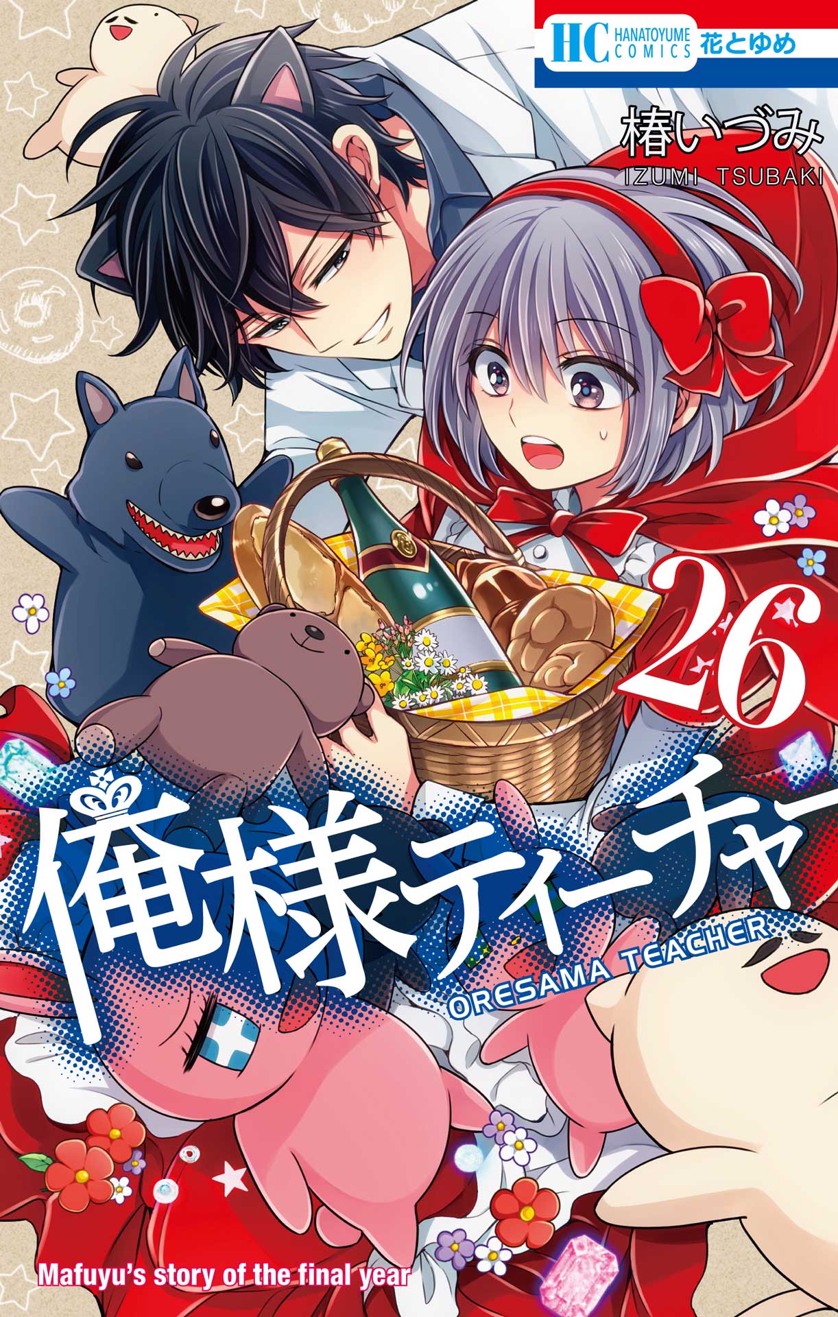 「俺様ティーチャー」26巻