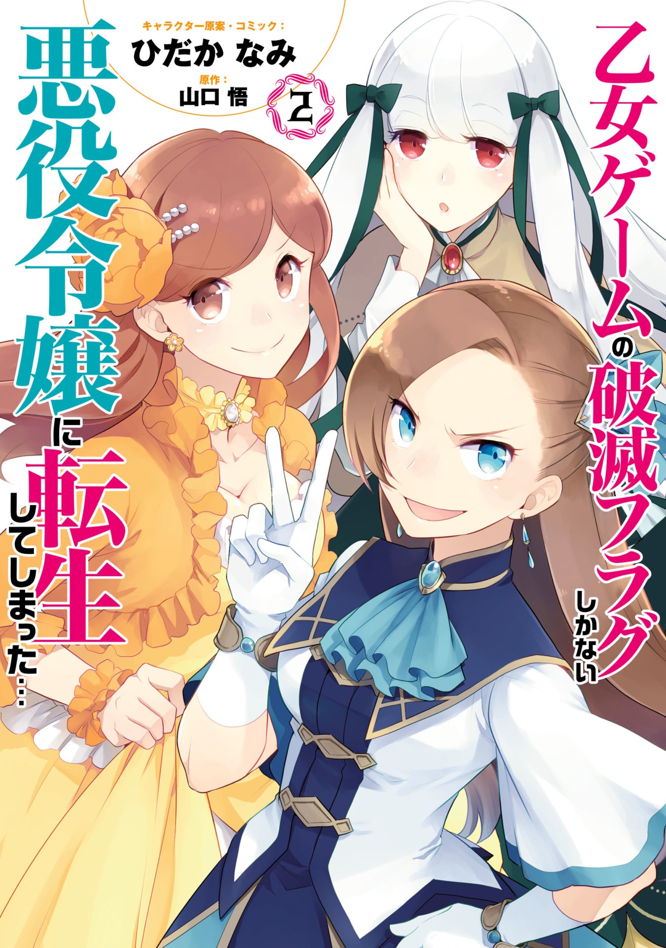 「乙女ゲームの破滅フラグしかない悪役令嬢に転生してしまった…」2巻