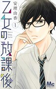 「乙女の放課後」1巻