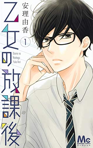 「乙女の放課後」1巻