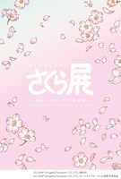 「カードキャプターさくら展 オールインワンブック」