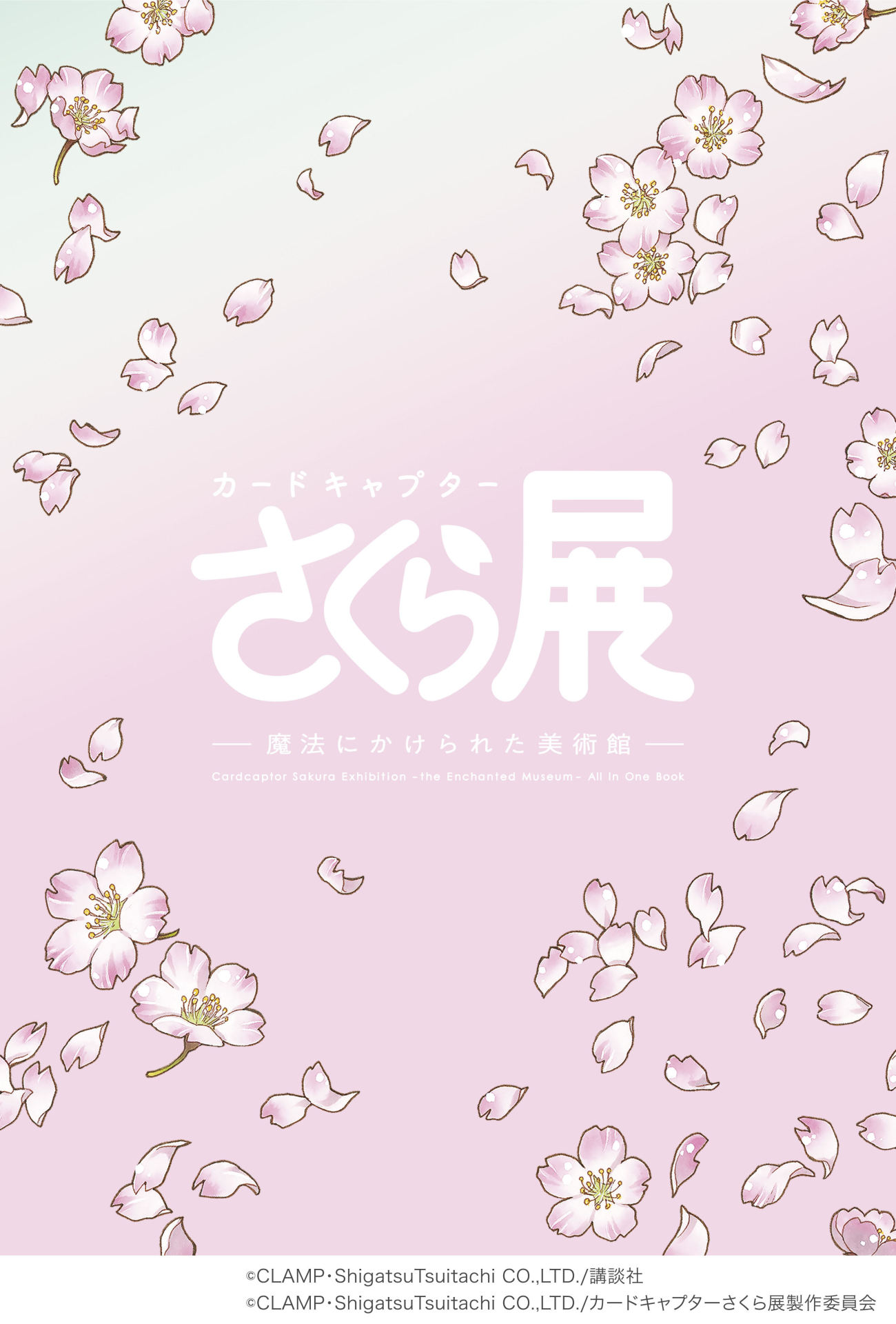 「カードキャプターさくら展 オールインワンブック」