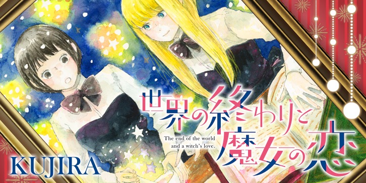 「世界の終わりと魔女の恋」バナー