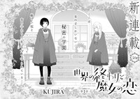 「世界の終わりと魔女の恋」第1話扉ページ。