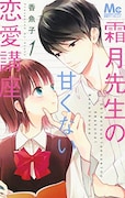 「霜月先生の甘くない恋愛講座」1巻