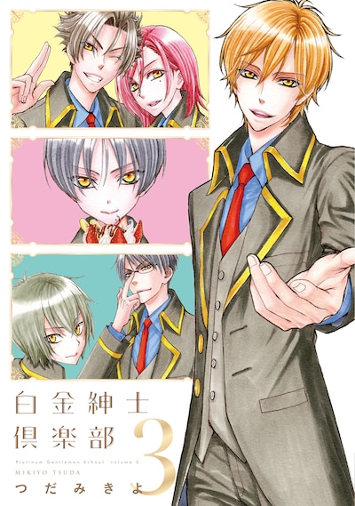 「白金紳士倶楽部」3巻