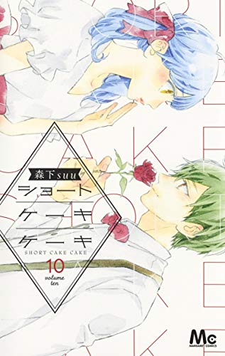 「ショートケーキケーキ」10巻