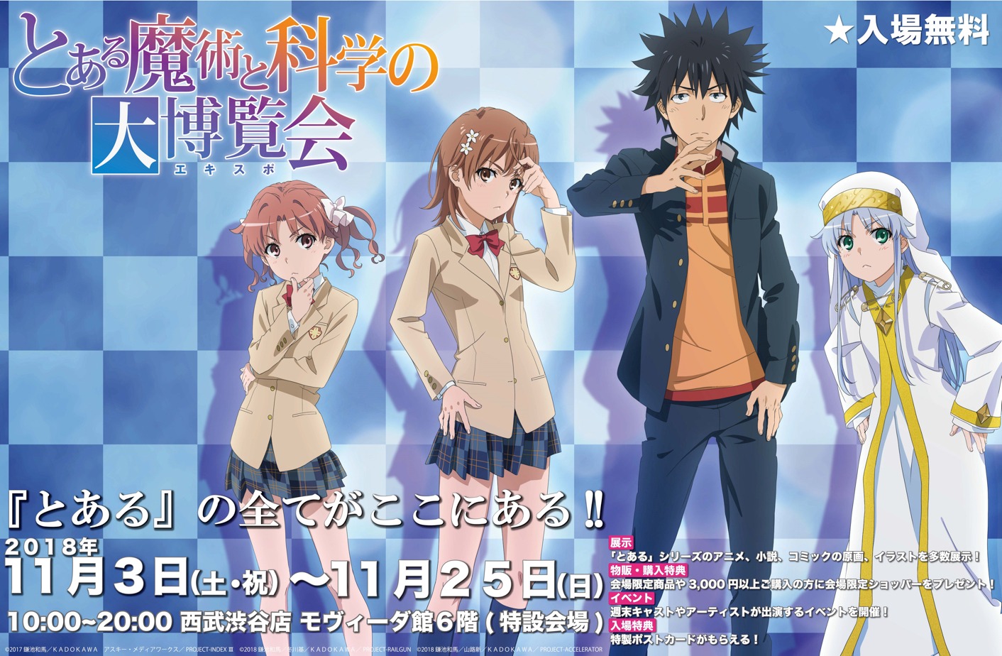 「とある魔術と科学の大博覧会（とあるエキスポ）」ビジュアル