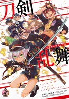 「刀剣乱舞-ONLINE-アンソロジー ～戦場に咲かせる花～」