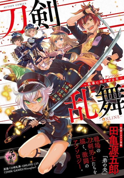 「刀剣乱舞-ONLINE-アンソロジー ～戦場に咲かせる花～」（帯あり）