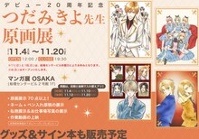 つだみきよのデビュー20周年を記念した原画展の告知ビジュアル。