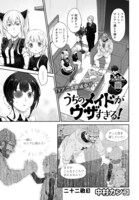 「うちのメイドがウザすぎる！」より。