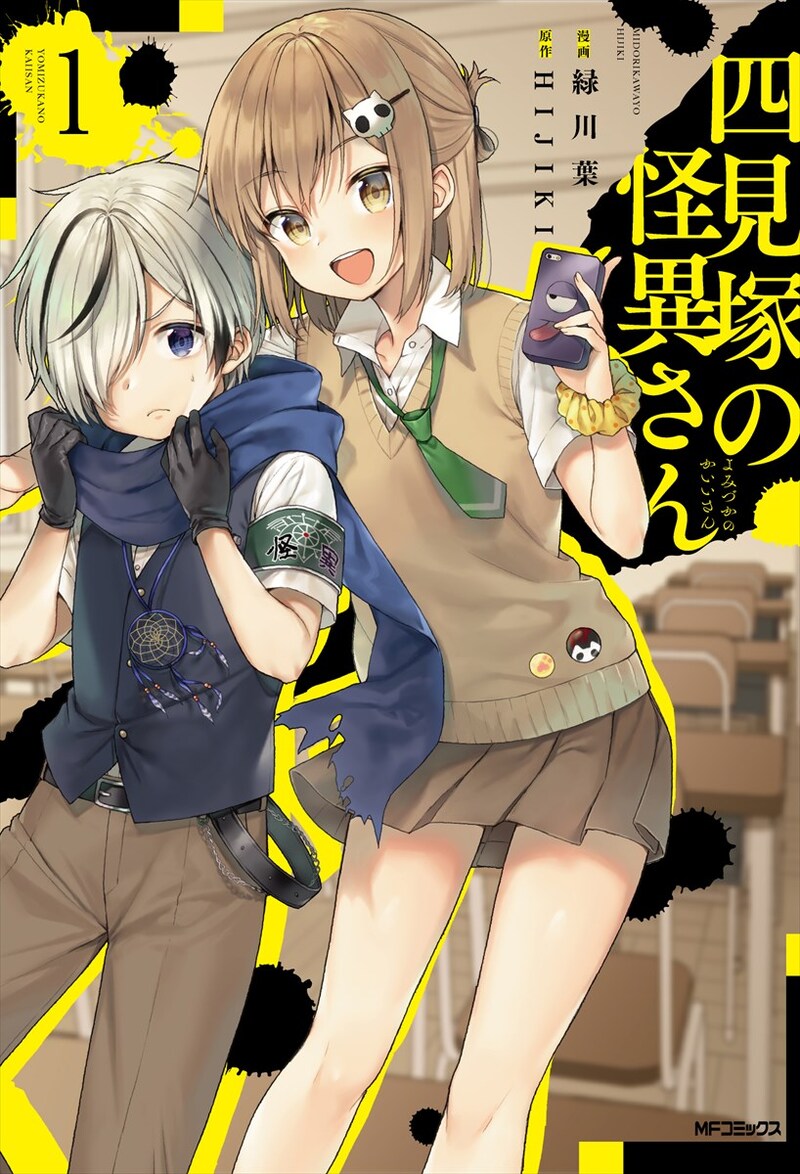 「四見塚の怪異さん」1巻