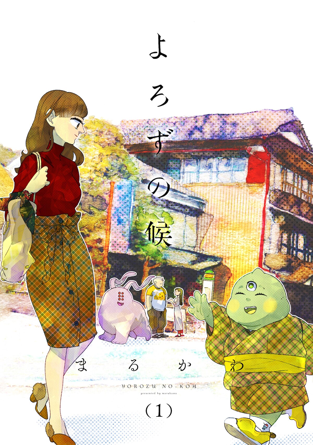 静岡の遠州地方が舞台、人と妖が織りなすほんわかオムニバス「よろずの候」1巻