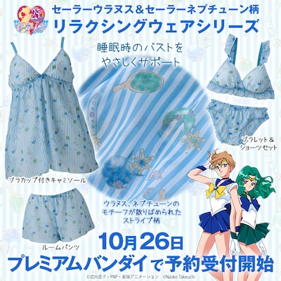 セーラーウラヌスとセーラーネプチューンをイメージしたリラクシングウェア。