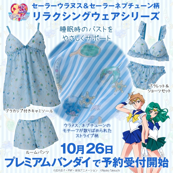 セーラーウラヌスとセーラーネプチューンをイメージしたリラクシングウェア。