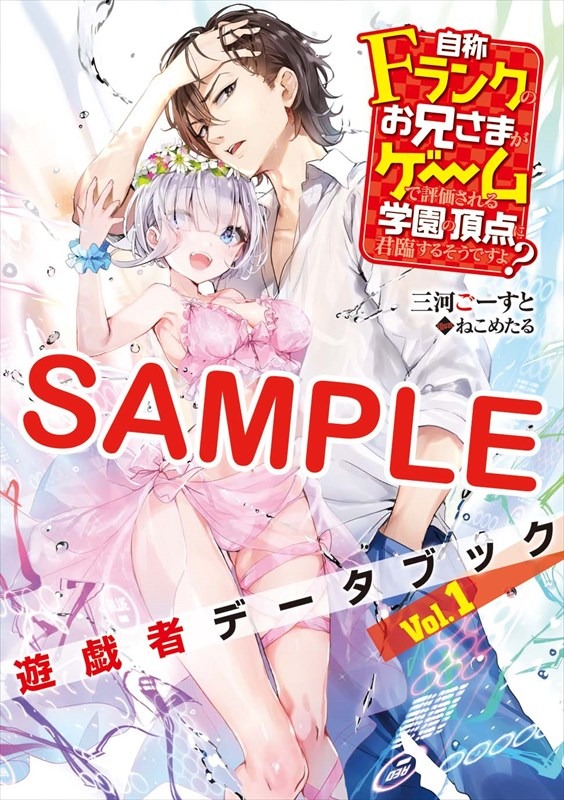 「『自称Fランクのお兄さまがゲームで評価される学園の頂点に君臨するそうですよ?』遊戯者データブックVol.1」