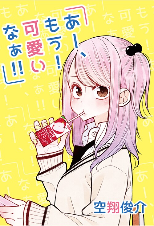 「あー、もう！ 可愛いなぁ!!」空翔俊介の岐阜っ子シリーズが単行本化