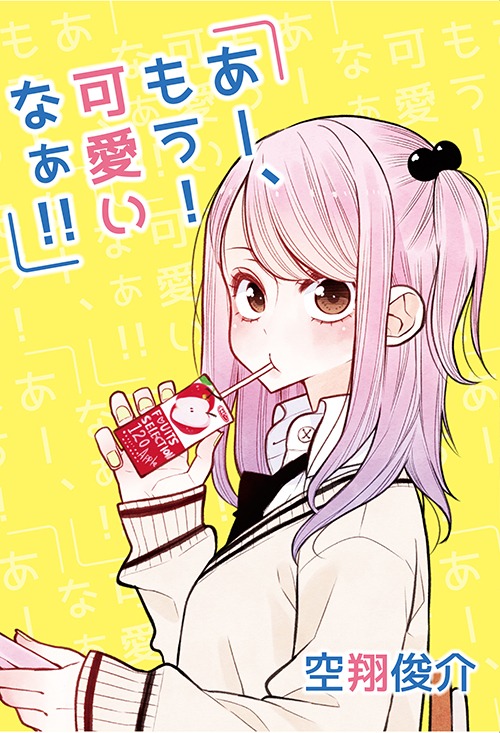 「あー、もう！ 可愛いなぁ!!」