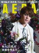 AERA11月5日号（朝日新聞出版）
