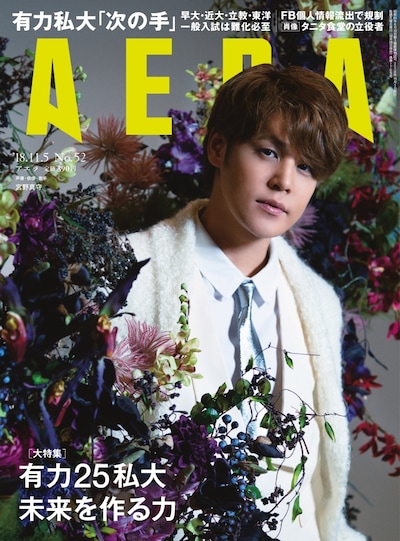 AERA11月5日号（朝日新聞出版）