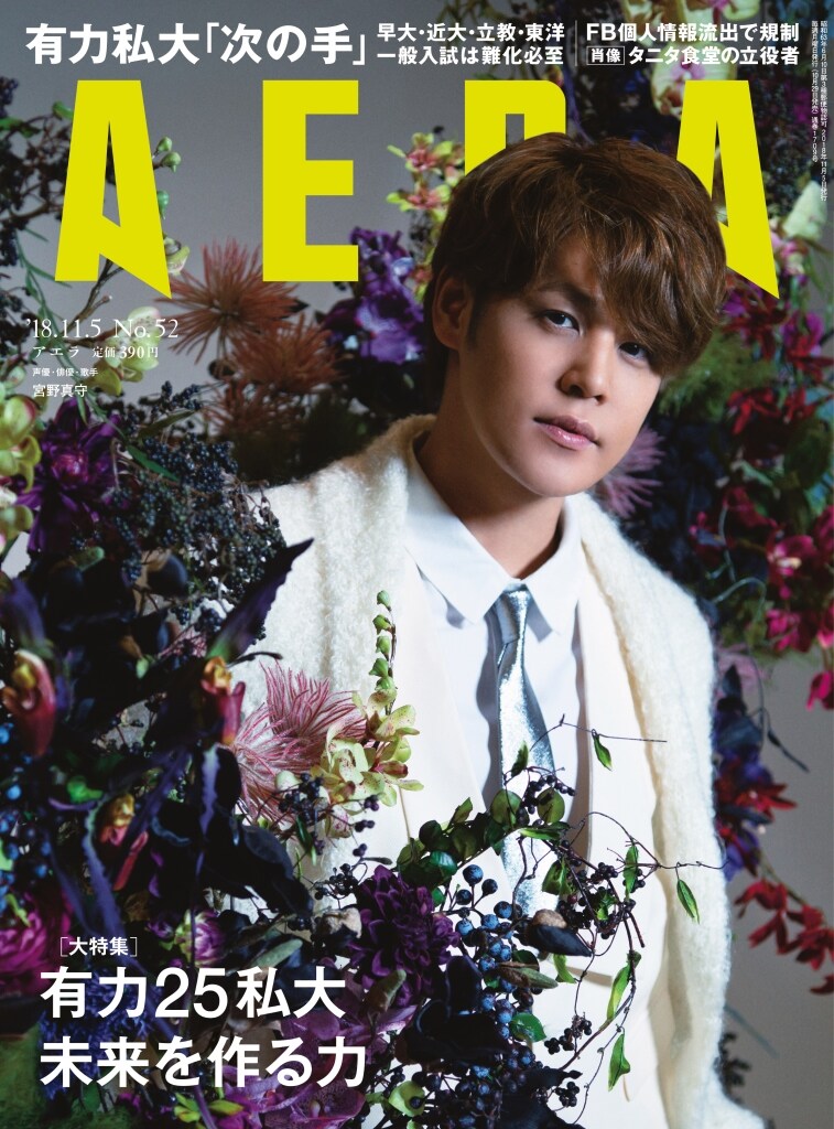 AERA11月5日号（朝日新聞出版）