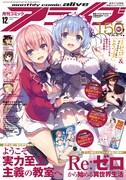 月刊コミックアライブ12月号