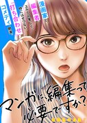 「マンガに、編集って必要ですか？」メインビジュアル