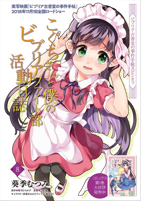 「こぐちさんと僕のビブリアファイト部活動日誌」より。
