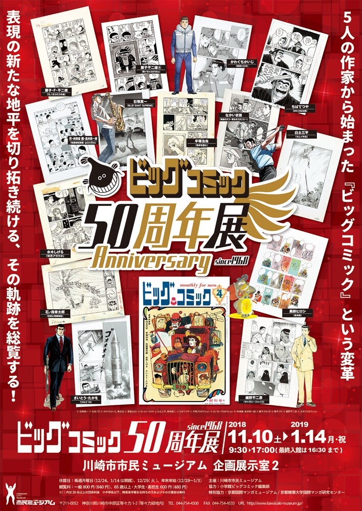 星野之宣×諸星大二郎が「ビッグコミック50周年展」でトーク、司会は夏目房之介