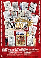 「ビッグコミック50周年展」キービジュアル