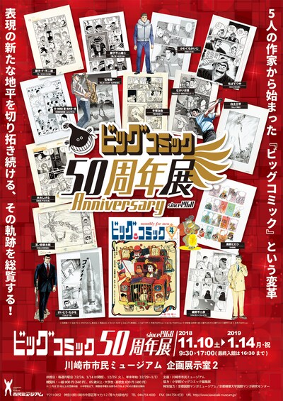 「ビッグコミック50周年展」キービジュアル