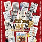 星野之宣×諸星大二郎が「ビッグコミック50周年展」でトーク、司会は夏目房之介