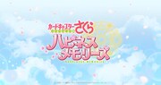 「カードキャプターさくら ハピネスメモリーズ」ビジュアル